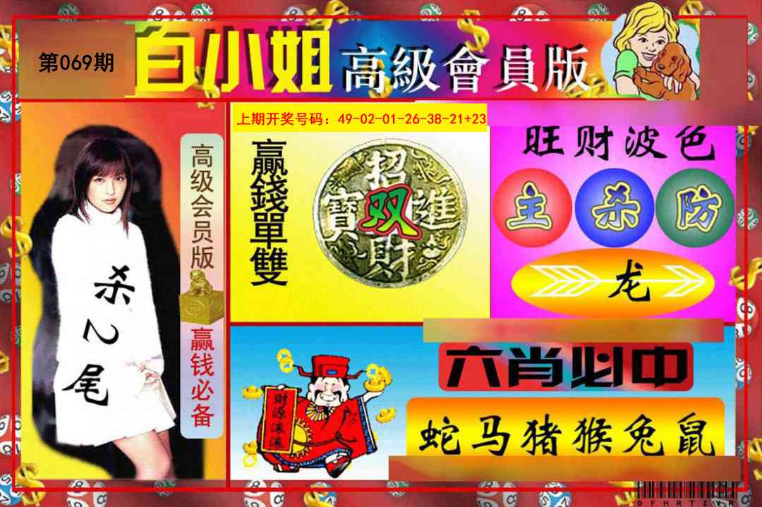 069期白小姐高级会员版[图]