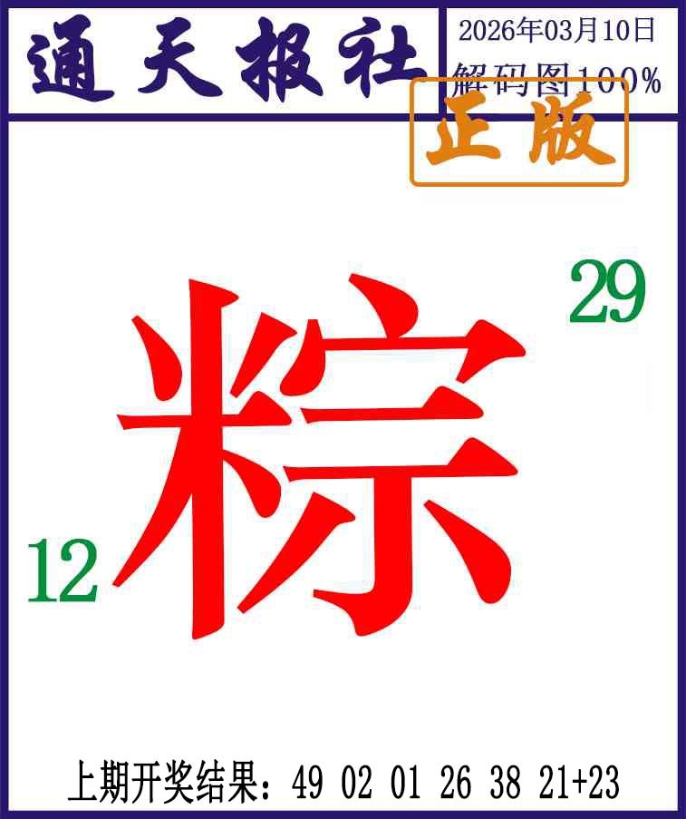 069期通天报解码图[图]