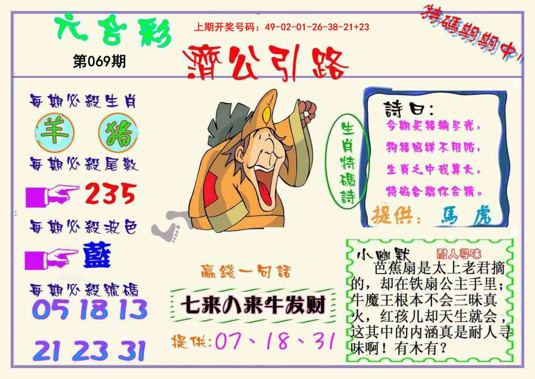 069期济公引路[图]