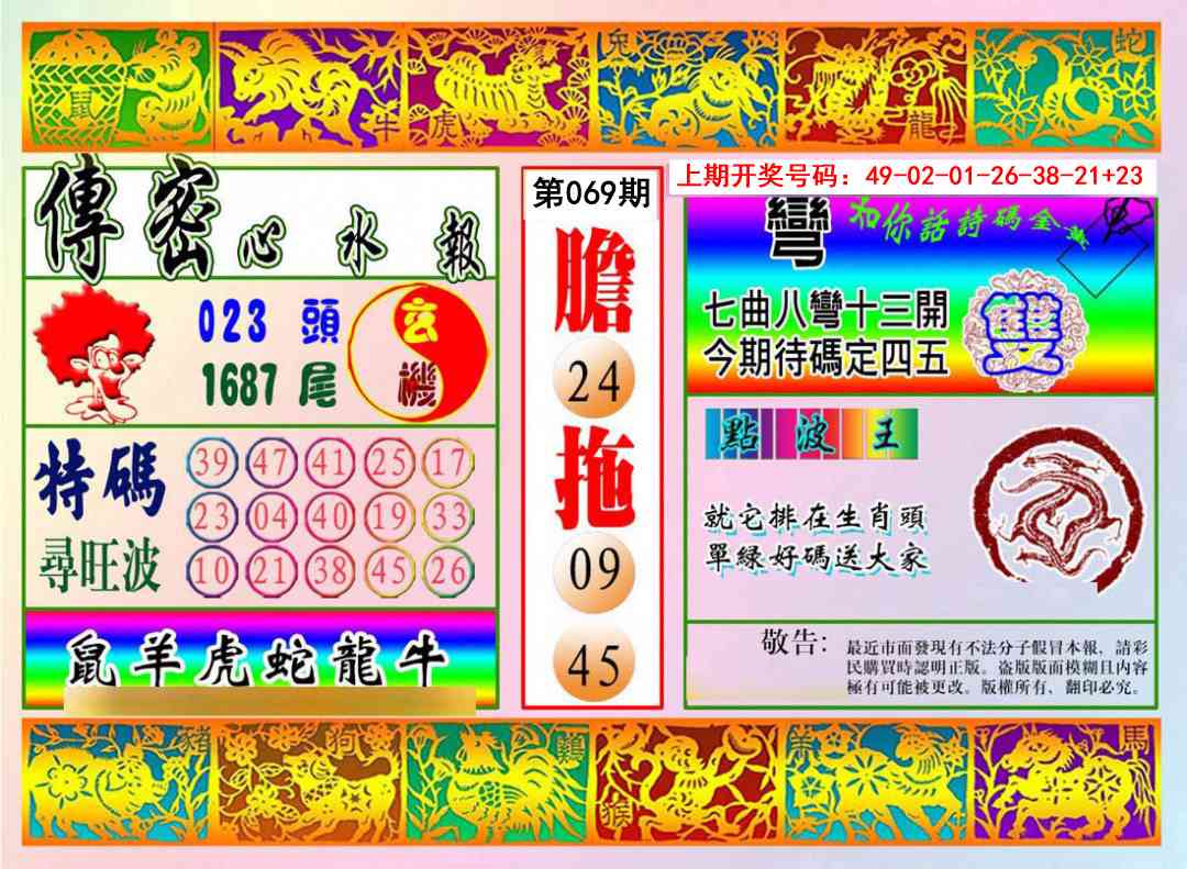 069期传密心水报[图]