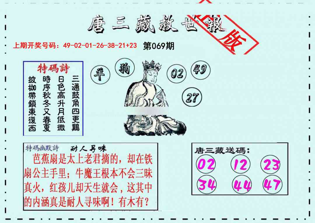069期唐三藏救世报[图]