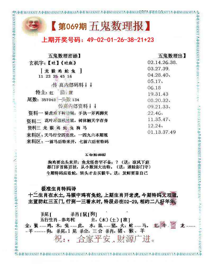 069期五鬼数理报[图]