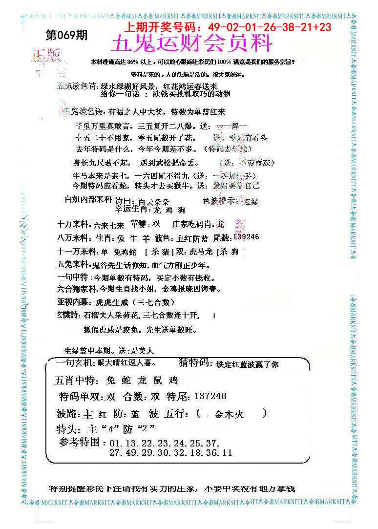 069期五鬼运财会员料[图]