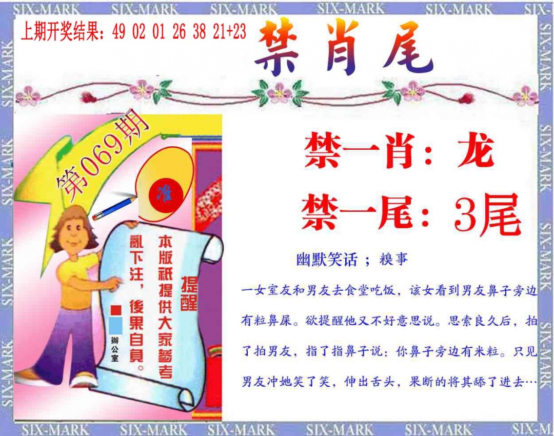 069期精准<禁肖尾>[图]