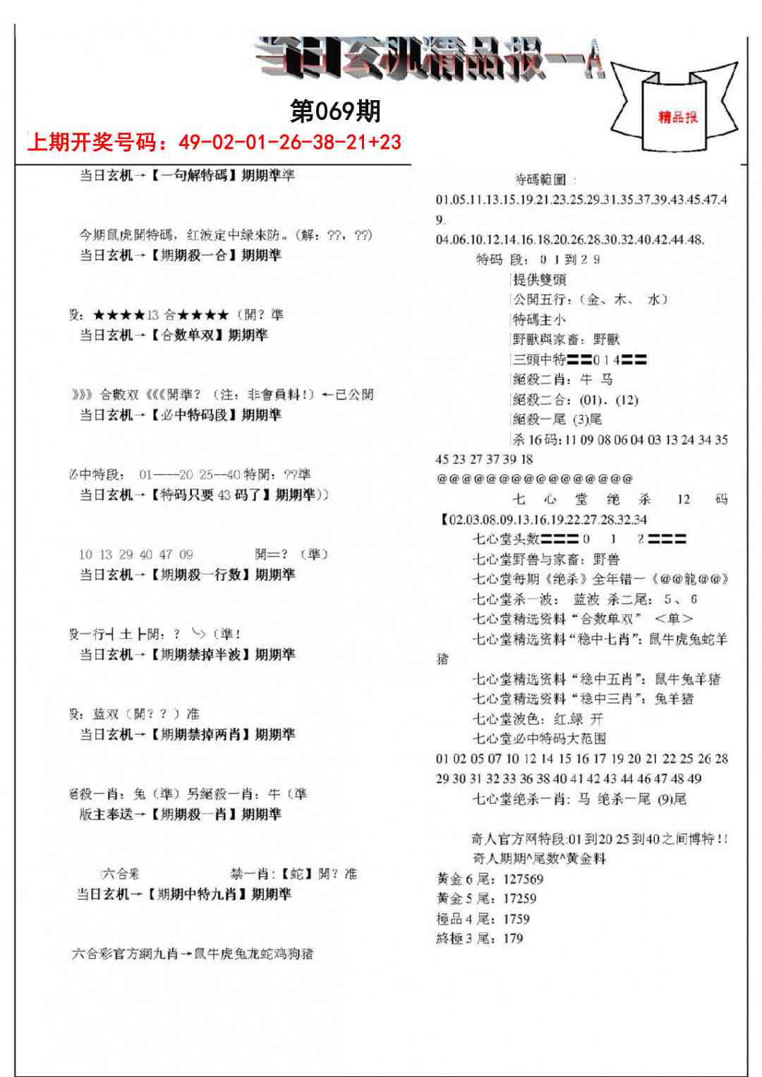 069期当日玄机精品报A[图]
