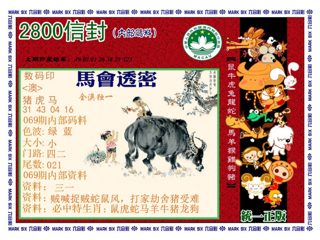 069期正版2800信封[图]