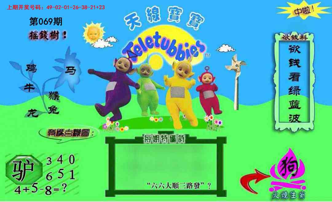 069期正版天线宝宝C[图]