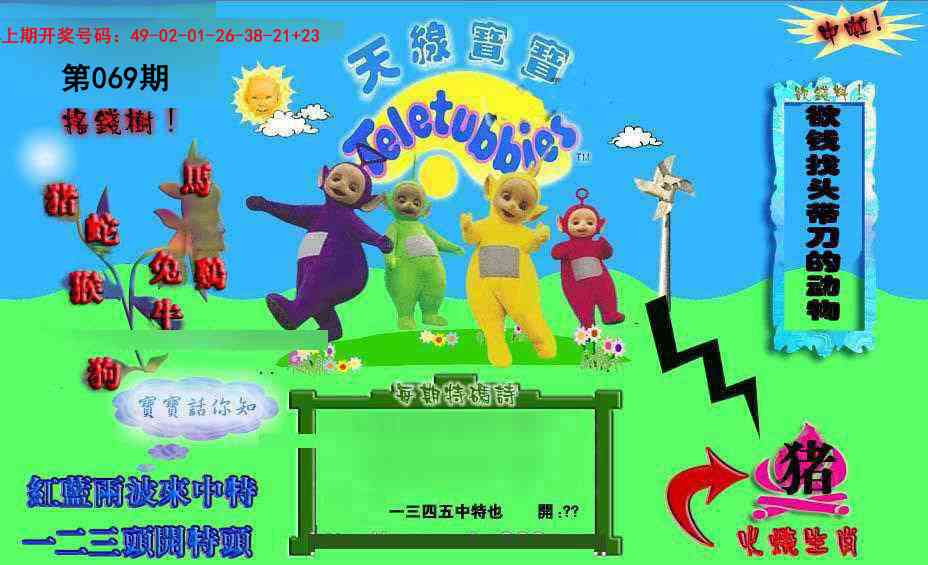 069期正版天线宝宝D[图]