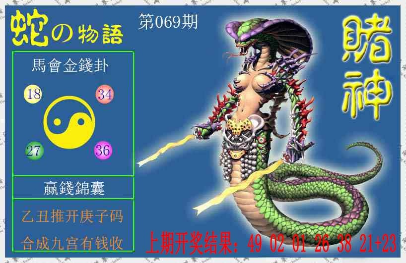069期赌神蛇报[图]