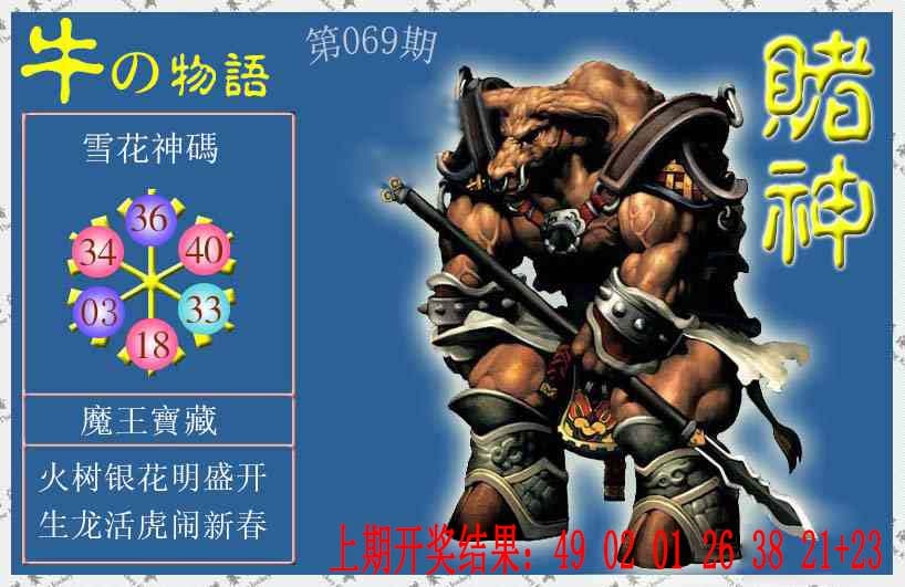 069期赌神牛报[图]