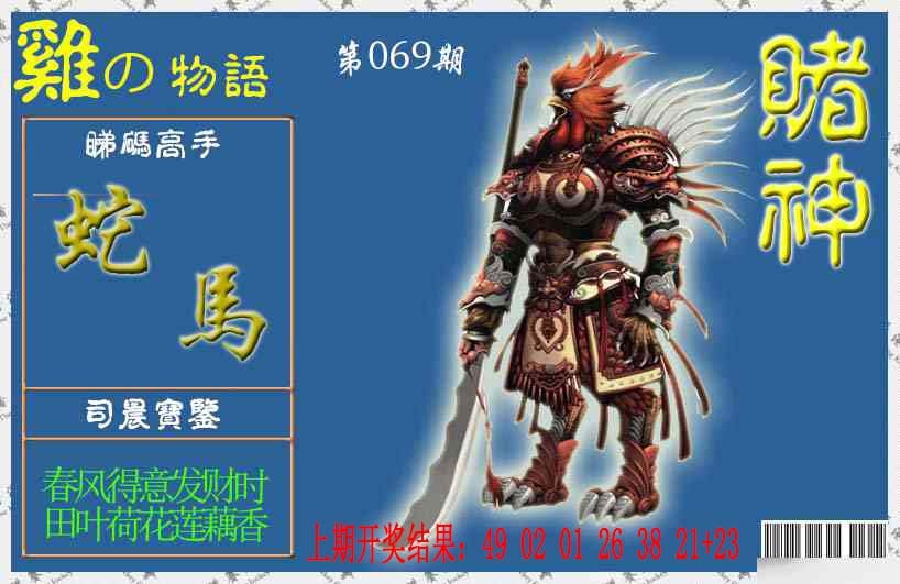 069期赌神鸡报[图]