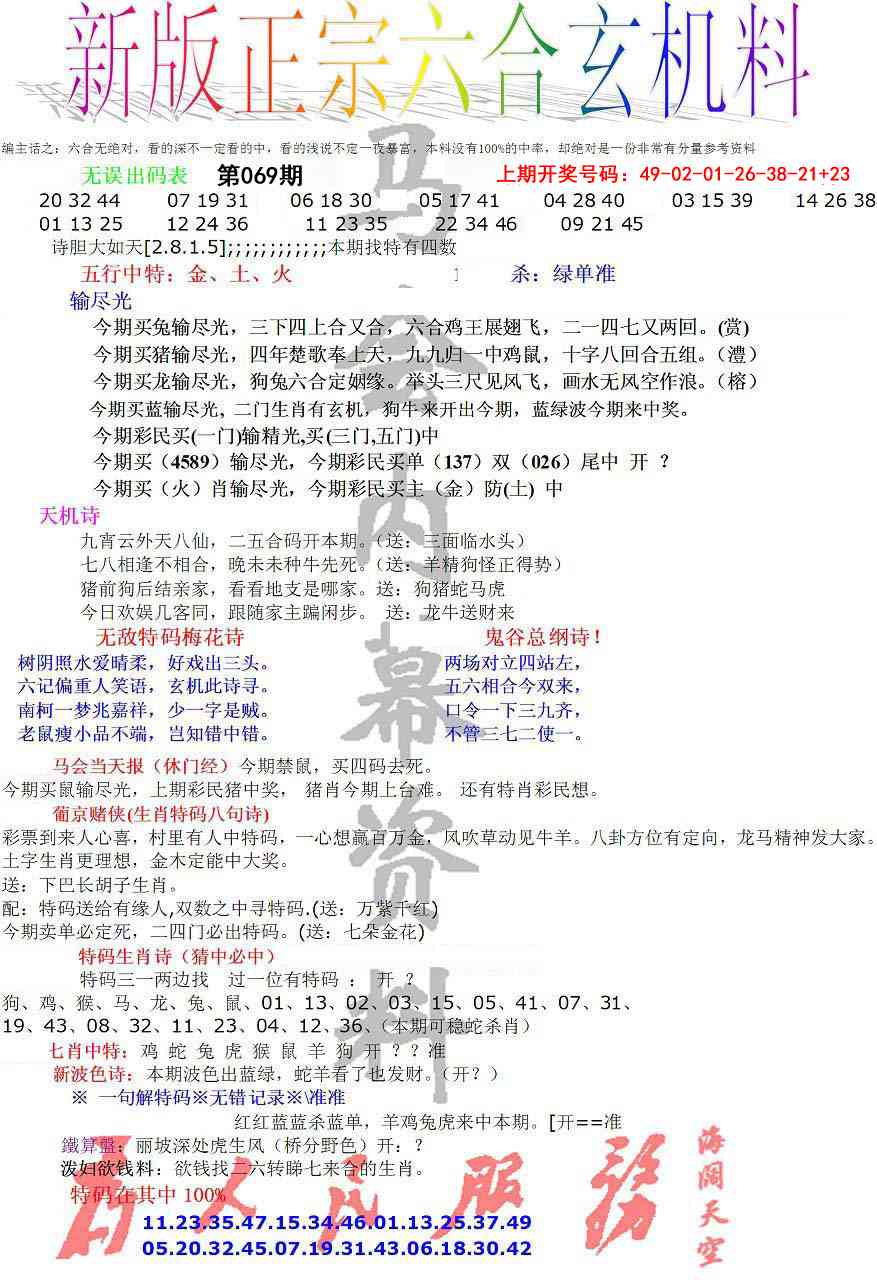 069期正宗六合玄机料[图]