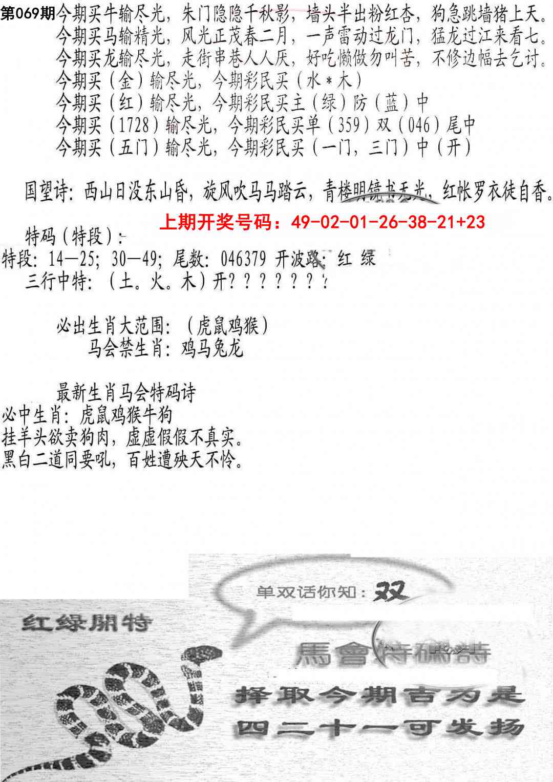 069期蛇报B[图]