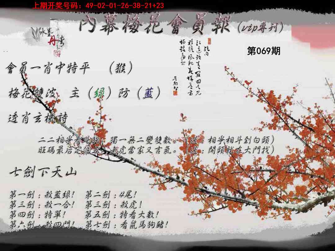 069期内幕梅花会员报[图]