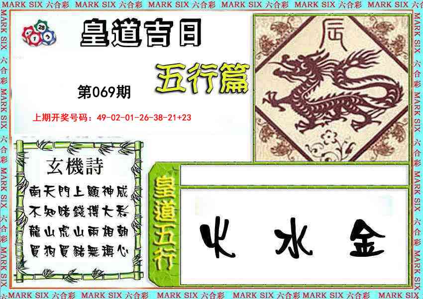 069期皇道吉日五行篇[图]