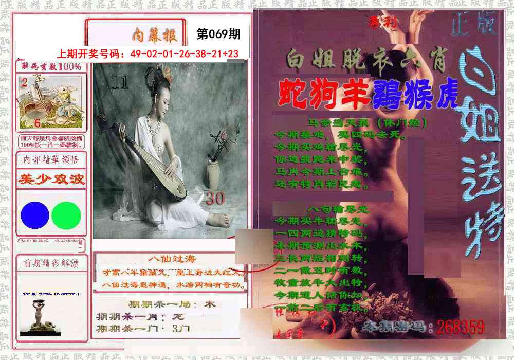 069期日月内幕报[图]