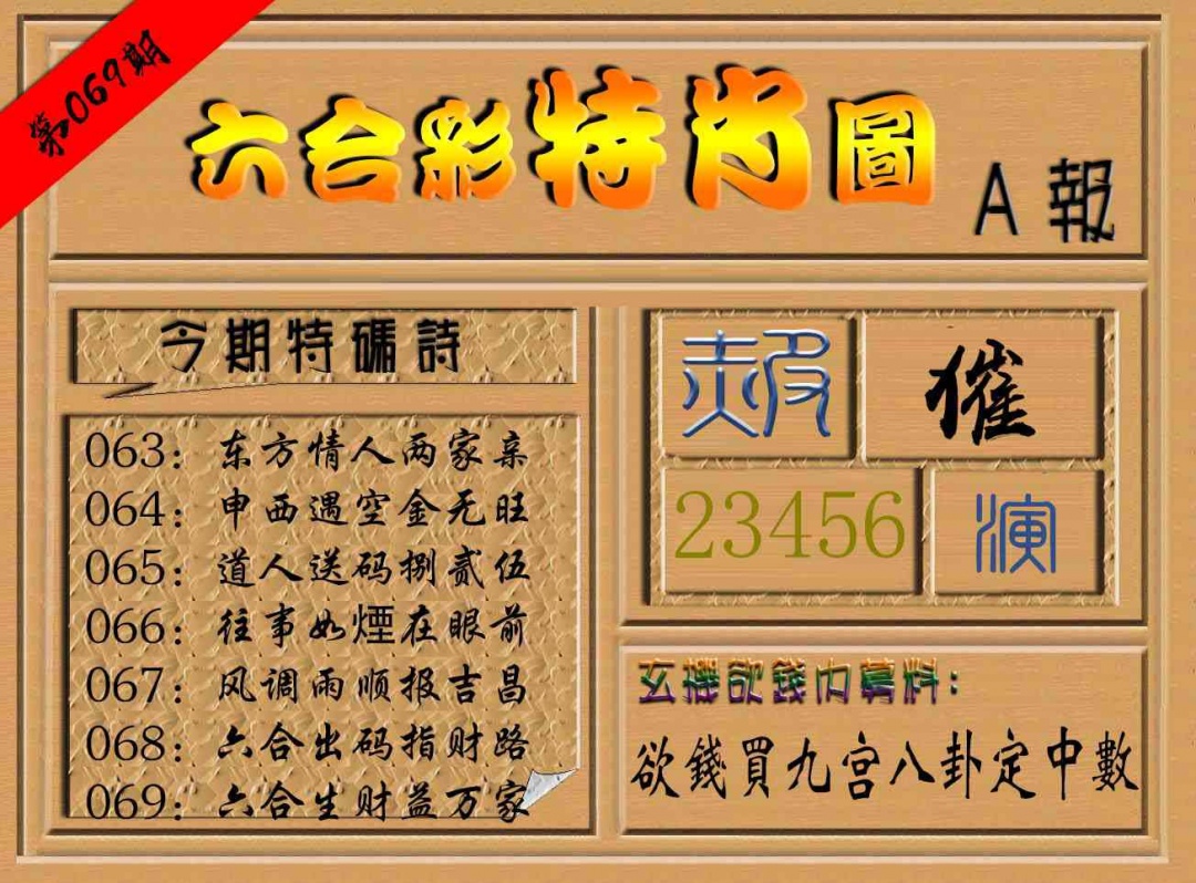 069期六合彩特肖图a[图]