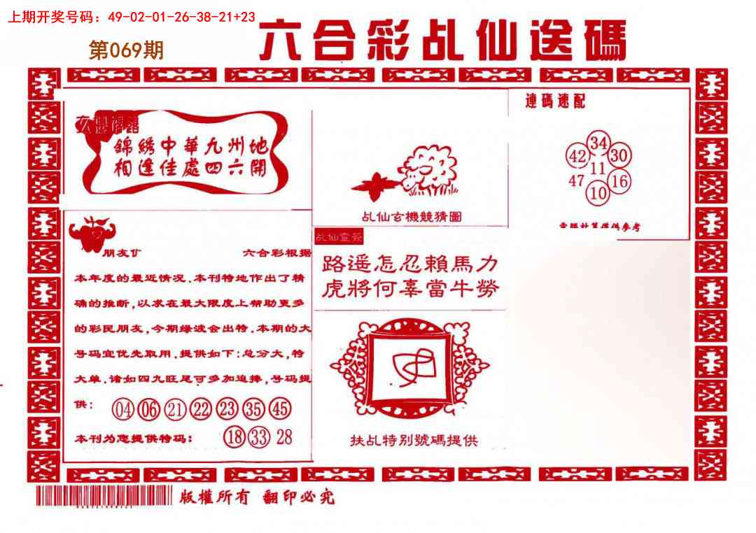 069期乩仙送码[图]