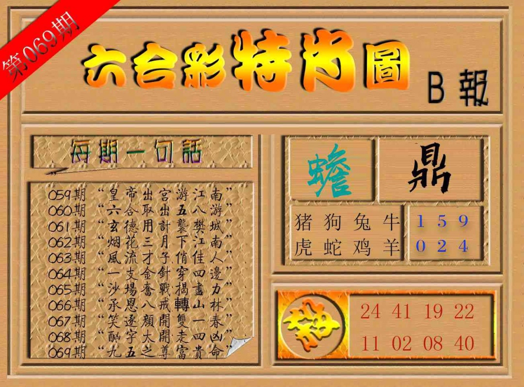069期六合彩特肖图b[图]
