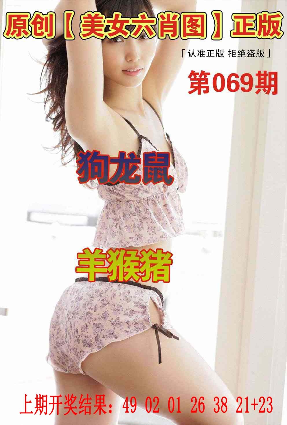 069期美女六肖图[图]