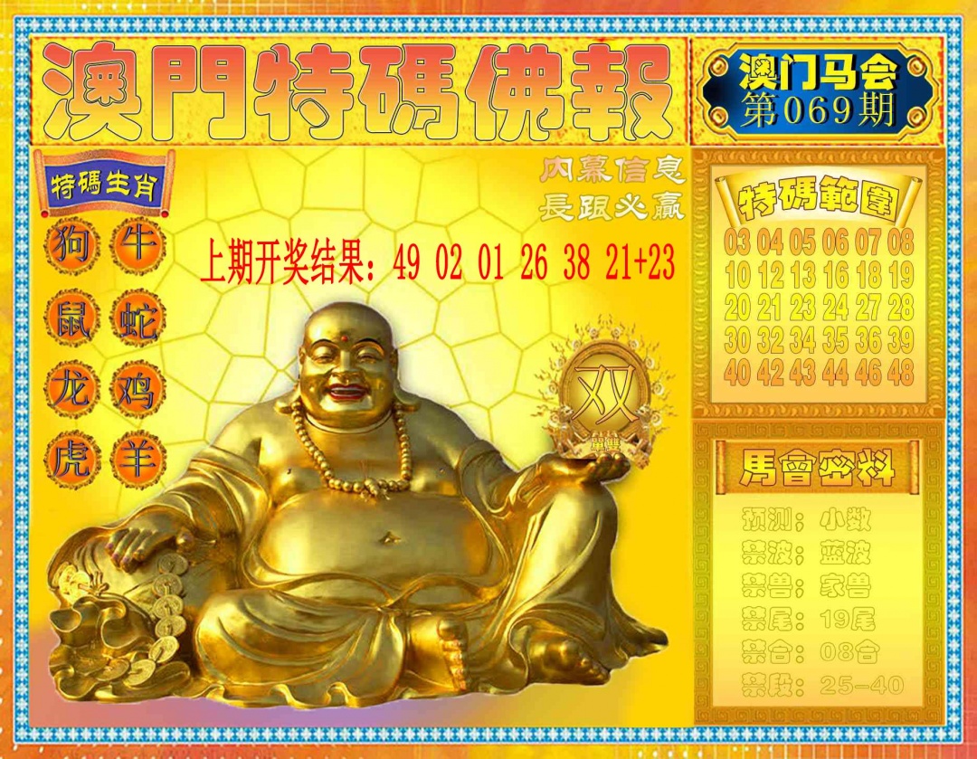 069期特码佛报[图]