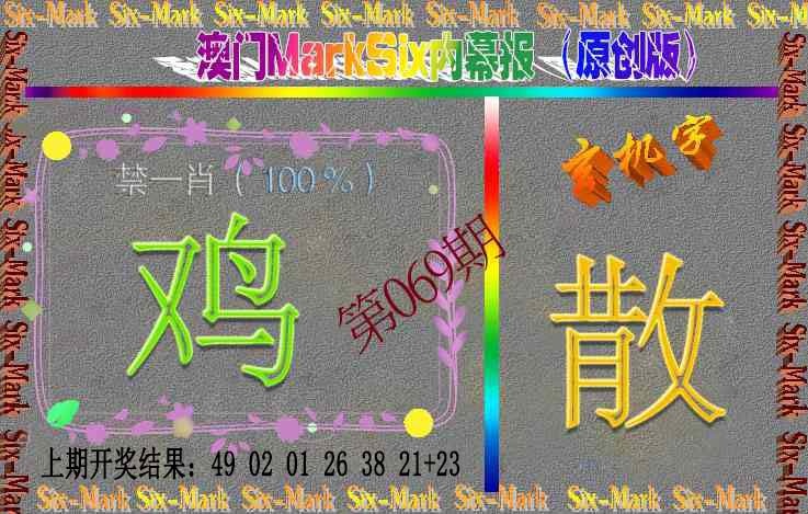 069期赛马会内幕报(原创版）[图]