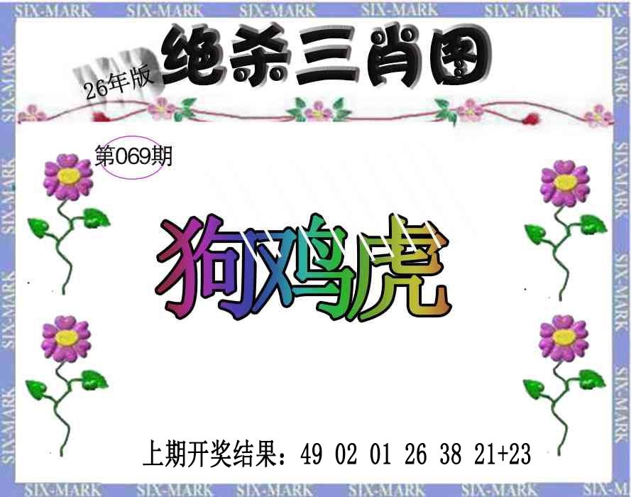 069期生财有道杀三肖[图]