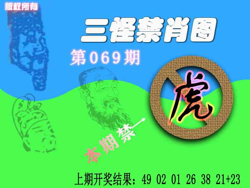 069期禁肖图《另版》[图]