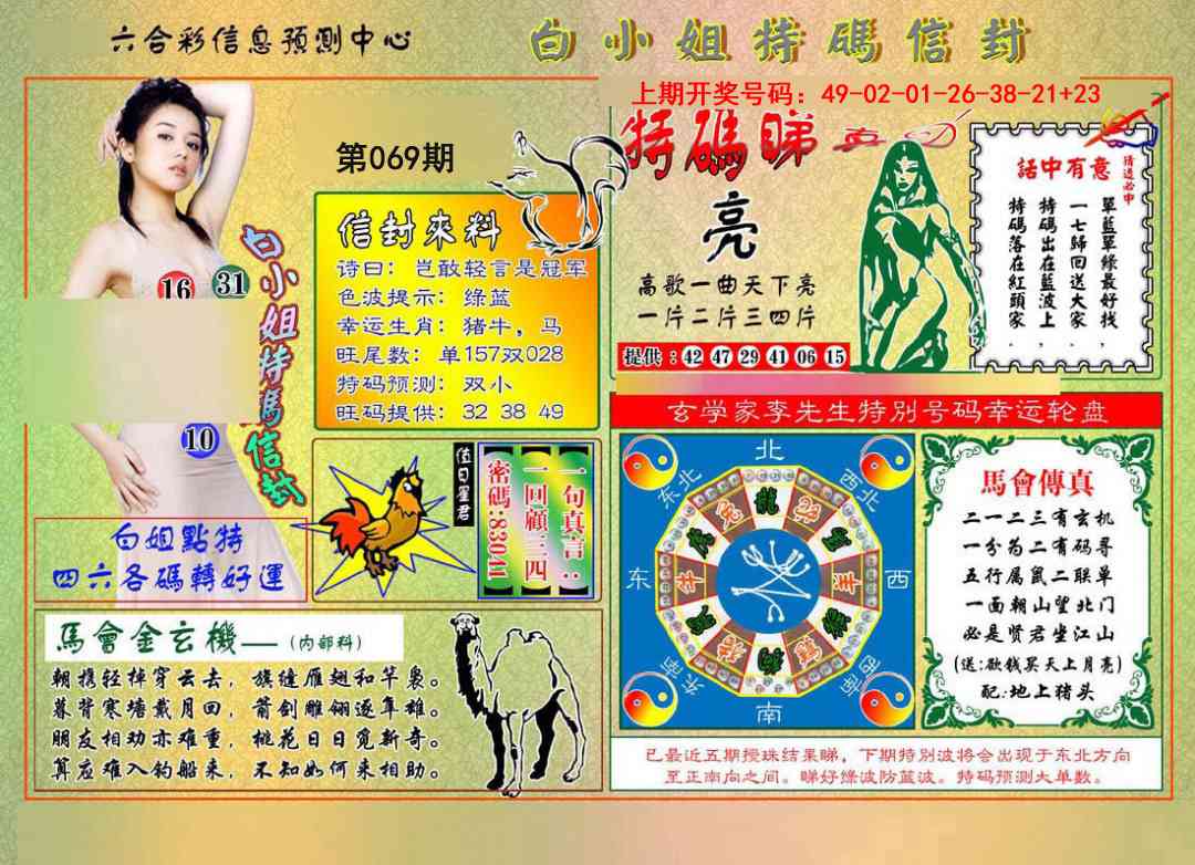 069期白小姐特码信封[图]