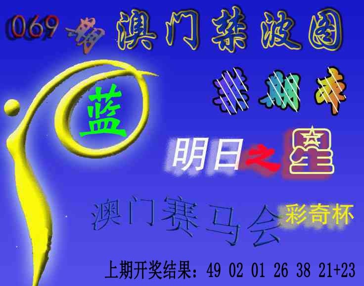 069期赛马会杀波图[图]