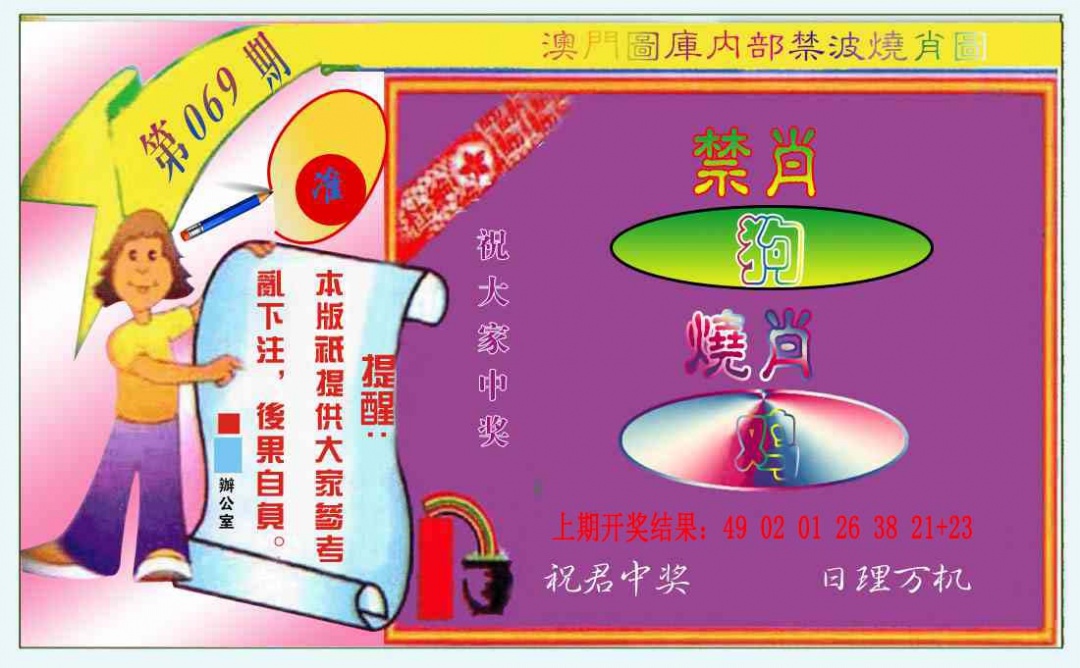 069期禁波烧肖图[图]