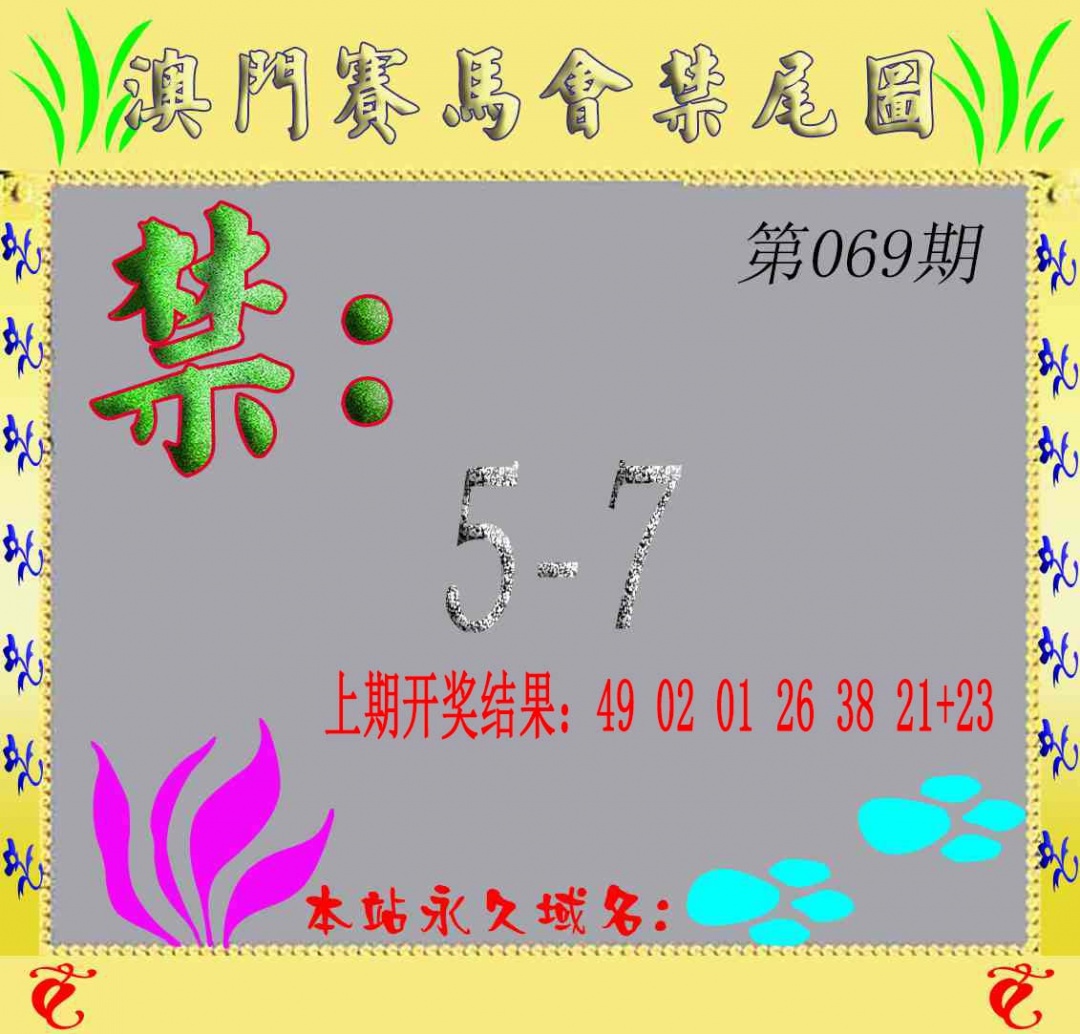069期马会烧尾图[图]