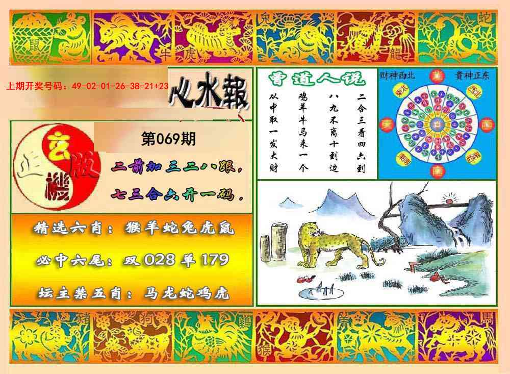069期九龙心水报[图]