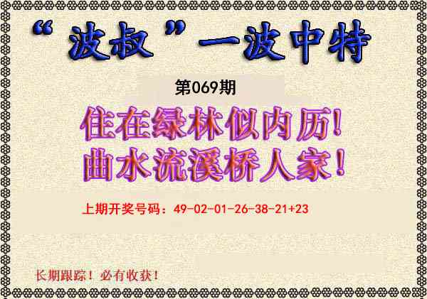 069期波叔一波中特[图]
