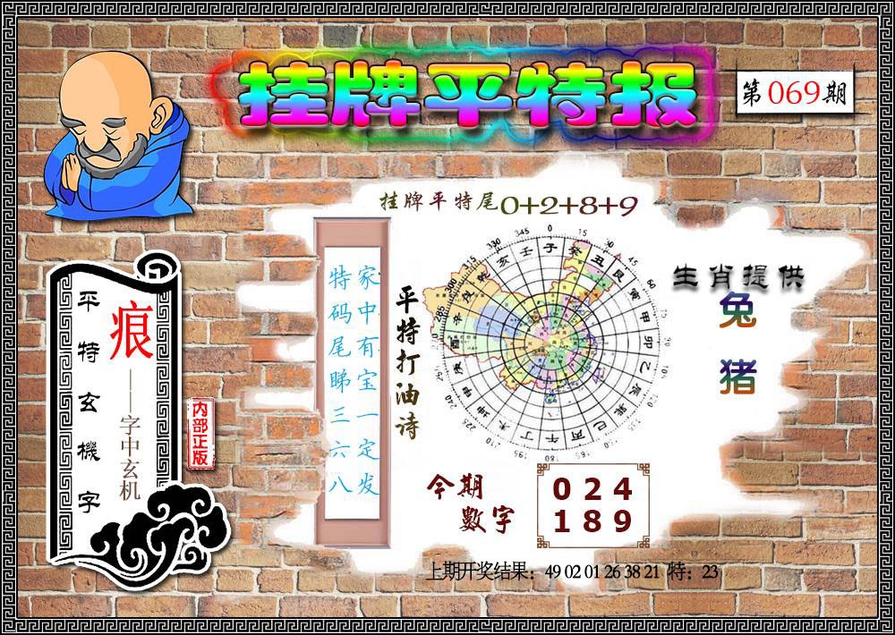 069期挂牌平特[图]