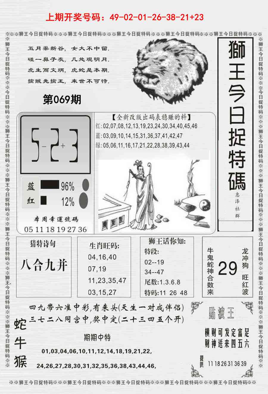 069期狮王今日抓特码[图]