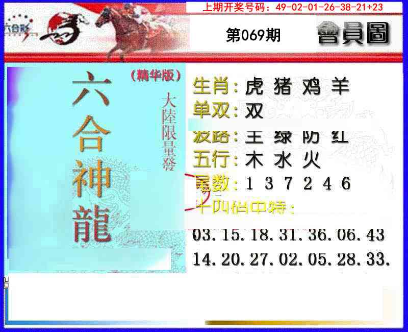 069期六合神龙[图]