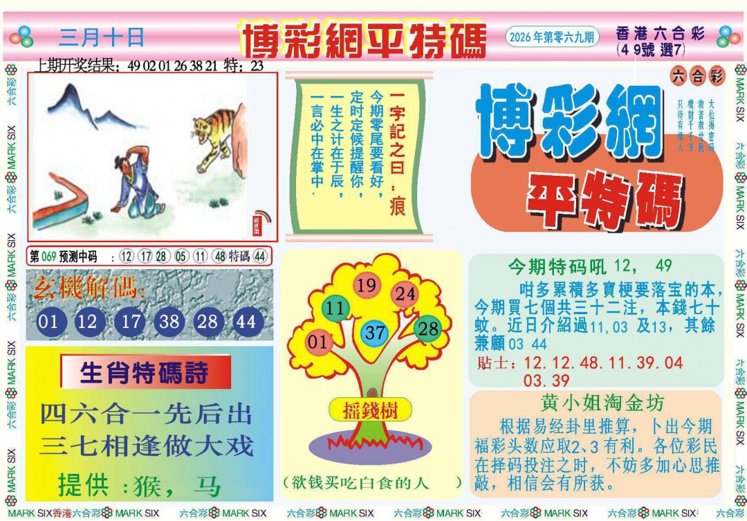 069期博彩网平特报[图]
