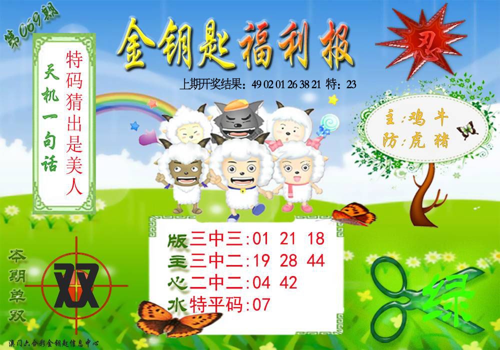 069期《金钥匙福利》[图]