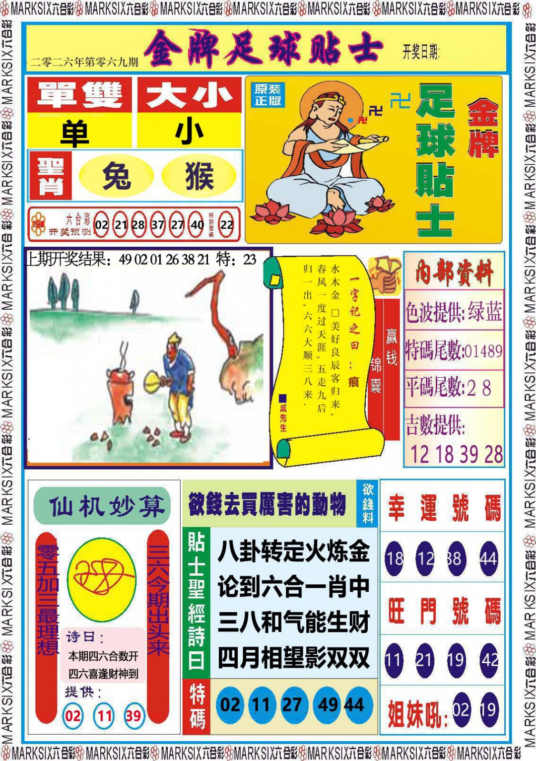 069期金牌足球贴士[图]