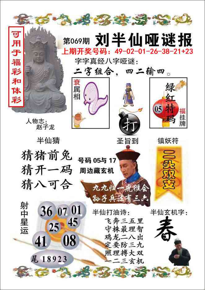 069期刘半仙哑谜报[图]