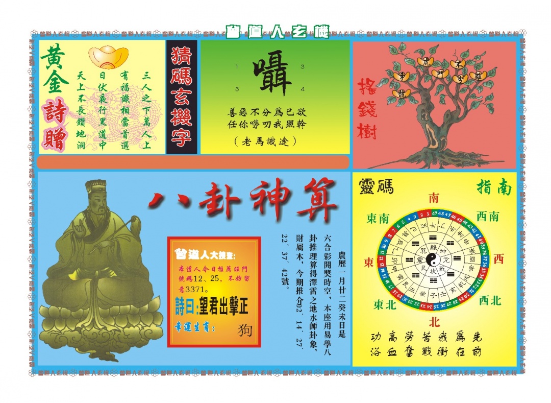 069期曾道人玄机B[图]