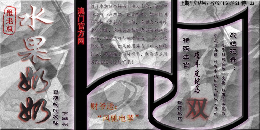 069期(水果奶奶单双攻略)最老版[图]