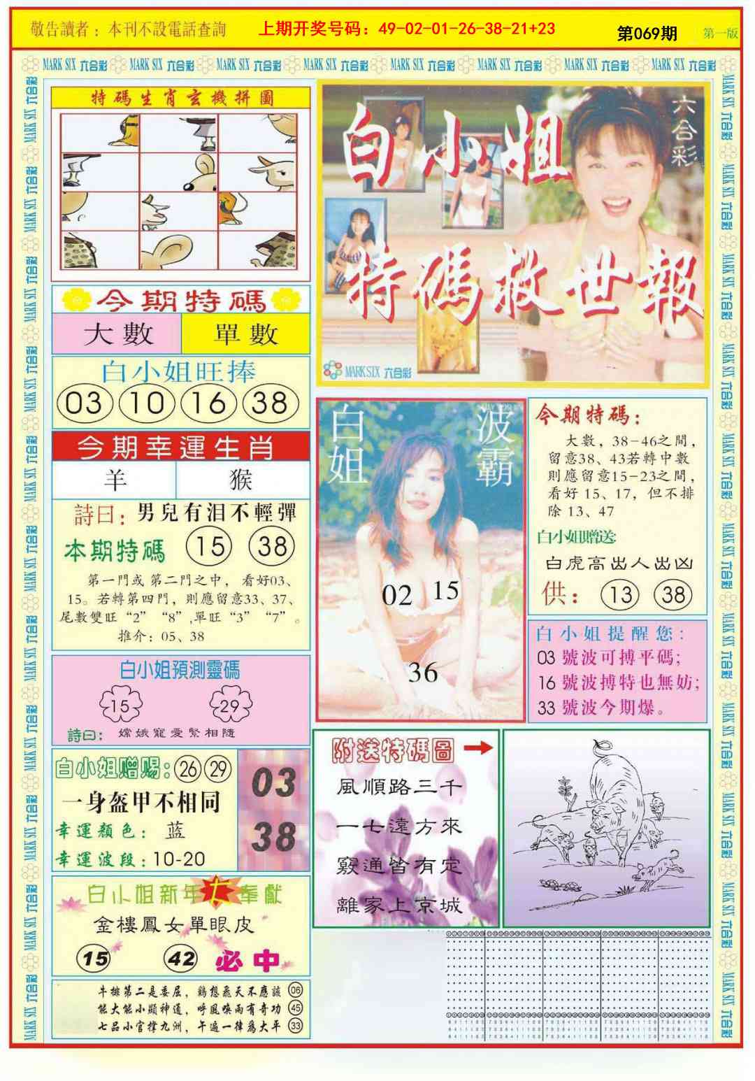 069期白小姐急旋风A[图]