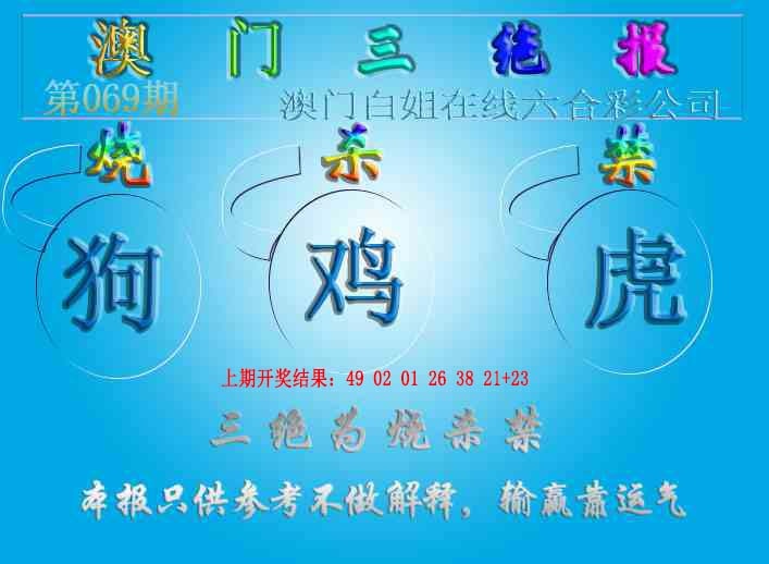 069期三绝报（新版）[图]