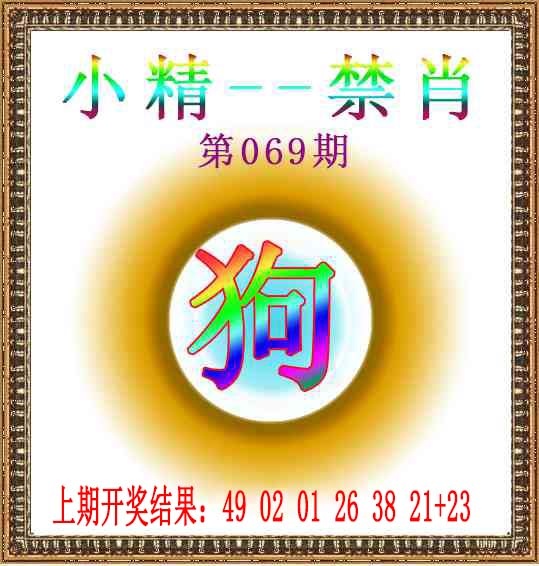 069期小精禁肖[图]