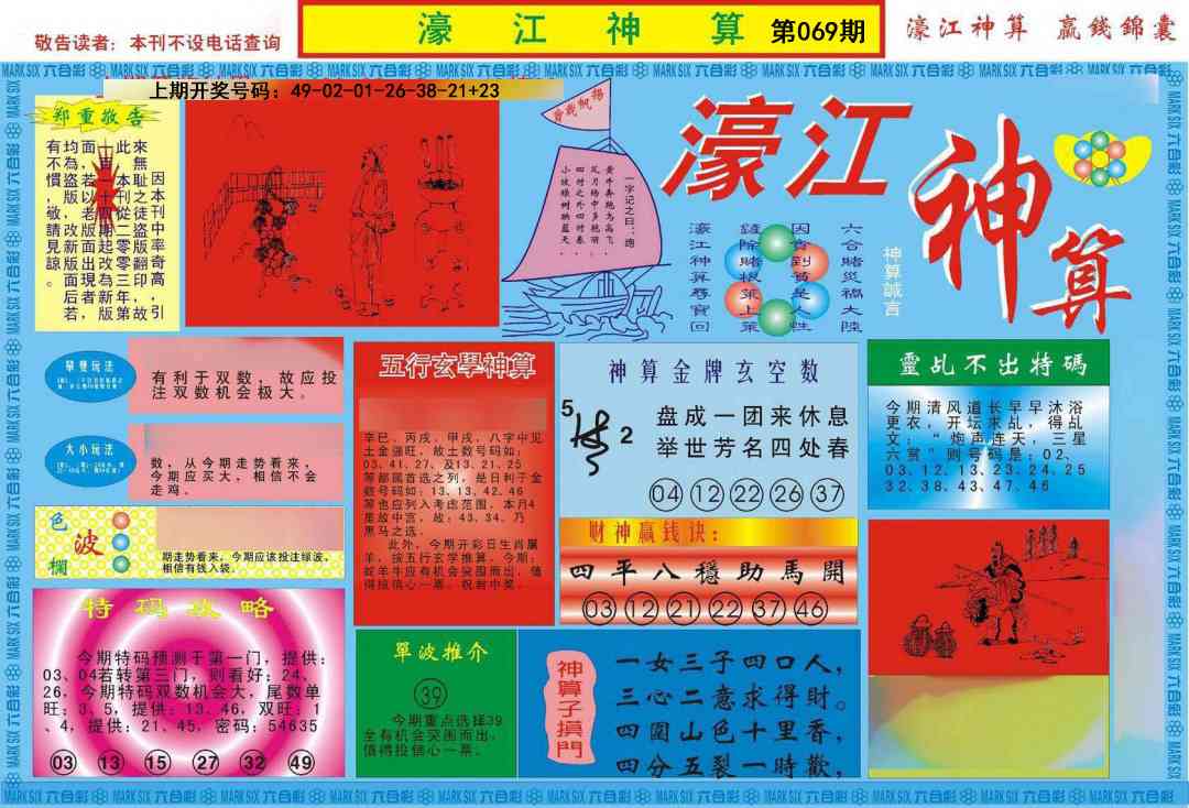 069期濠江神算A[图]