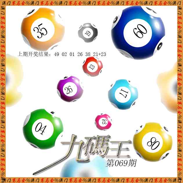 069期九码王[图]