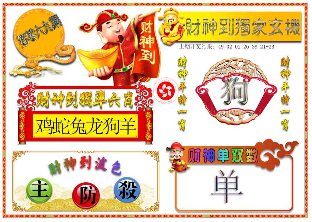 069期财神六肖[图]