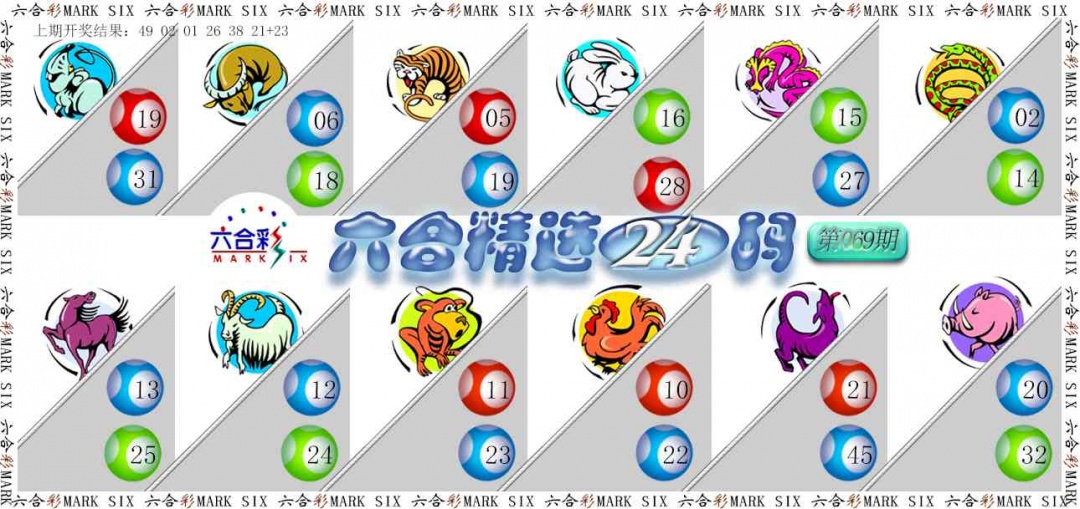 069期六合精选24码[图]
